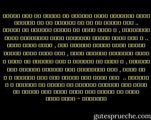 أكثر اللحظات التى تؤرقنى هى لحظات ما قبل النوم .. حيث تتجرد من كل ما تتشاغل بة عن مشاكلك الحقيقية , و ترقد وحدك فى سريرك لتتوحد مع آلامك .. و يمر شريط حياتك بالكامل بشكل سينيمائى أمام عينيك مهما حاولت الهروب منة , تصبح فجأة وجبة شهية للأفكار لتنهشك حياً , الى الحد الذى يدفعك للبكاء , و ابكِ ما استطعت ؛ فلت تأخذهم بك شفقة و لا رحمة , فهم يتدافعون كما تتدافع الأكلة الى قصعتها .. <br />ترى أيهم ظفر بدمعٍ على خدك الايسر ؟ و أيهم ظفر بصرخةٍ مكتومة لم تستطع ان تخرجها ؟ و أيهم ظل يعذبك حتى تسلم نفسك الى النوم من العذاب؟ - عمرو صبحي