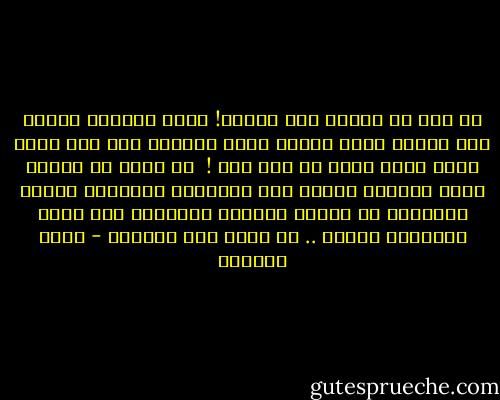 من حبي لك أتخيل كيف ستموت! وكيف سيصلني الخبر وكم سأبكي عليك وأضرب قبرك بقبضتي حتى أجد نفسي أنوح عليك وأنت لم تمت بعد !<br /><br />لا أعلم ما السبب الذي يجعلنا نتخيل موت أحبابنا ونقتلهم مرارا وتكرارا في أحلام اليقظة ونبكيهم رغم إنهم مازالوا بيننا .. أي جنون هذا ياعالم - ليلى المطوع