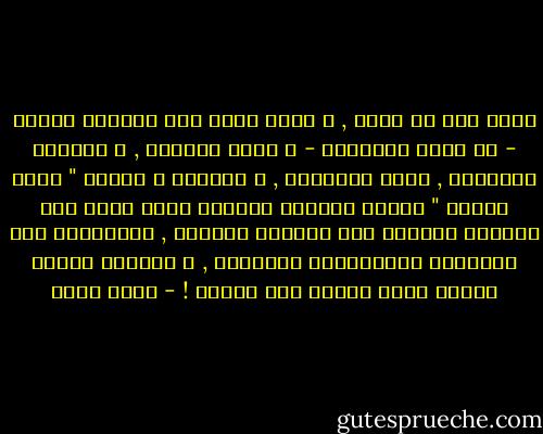 هكذا نقع فى الحب , و هكذا نخرج منة بمشاعر محطمة - فى أغلب الاحيان - و قلوب مهترئة , و أحاسيس مستهلكة , نشعر بالخواء , و الفراغ و كأننا " علبة بيبسى " فارغة دهستها مقطورة تحمل شعار أحد منظفات الغسيل على الطريق السريع , فيلتقطها أحد الأطفال المشاغبين بالجوار , و يرميها بعدما يكتشف أنها أصبحت بلا فائدة ! - عمرو صبحي