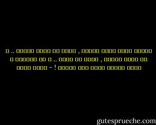 الشخص الذى تحبة كثيرا , ربما لا يهتم لأمرك .. و إن اهتم كثيرا , فإنك لا تحبة .. و إن احببتة و اهتم لأمرك تجدة غير مناسب ! - عمرو صبحي