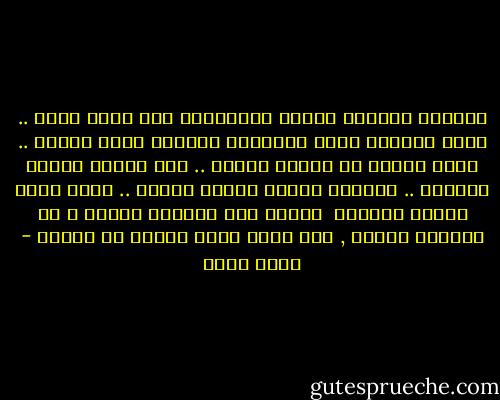 دائماً ماتكون لحظات الافتراق لها طقوس خاصة .. ولكن المؤكد انها باختلاف طقوسها تكون مؤلمة .. ولكن ينبغي ان نتمرس الألم .. حتى يغدوا شيئاً عادياً .. وتغدوا صفعته اثارة روحية .. أكثر منها شيئاً مؤلماً <br />الألم ليس مذموما دائما و لا مكروها ابداً , فقد يكون خيرا للعبد أن يتألم - عمرو صبحي
