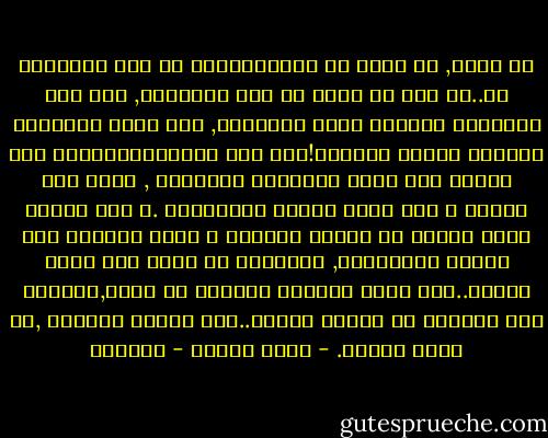 يا هيبا, ما يجري في الإسكندرية لا شأن للديانة به..إن أول دم أريق في هذه المدينة, بعد زمن الاضهاد الوثني لأهل ديانتنا, كان دماً مسيحياً أراقته أيادٍ مسيحية!فقد قتل الأسكندرانيون قبل خمسين سنة أسقف مدينتهم جورجيوس , لأنه كان يوافق ع بعض آراء آريوس السكندري .و قتل الناس بأسم الدين لا يجعله دينياً ز إنها الدنيا الي ورثها ثيوفيلوش, وأورثها من بعده ابن اخته كيرلس..فلا تخلط الامور ببعضها يا ولدي,فهؤلاء أهل سلطانٍ لا أصحاب إيمان..أهل قسوةٍ دنيوية ,لا محبة دينية. - يوسف زيدان - عزازيل