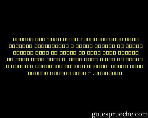 قلبي الذي أخبِّئه قبل أن أنام تحت وسادتي<br /><br />خوفًا من قطَّاع الطرق و المسدَّسات اللطيفة<br /><br />إنَّهُ الآن يريد أن يفرَّ من قفصه الصدري<br /><br />ليبحث عن عمل و رغيف أبيض<br /><br />و فتاة ينام معها في غرفة صغيرة<br /><br />مفتوحة دائمًا للأصدقاء و الكتب و العصافير. - رياض الصالح الحسين