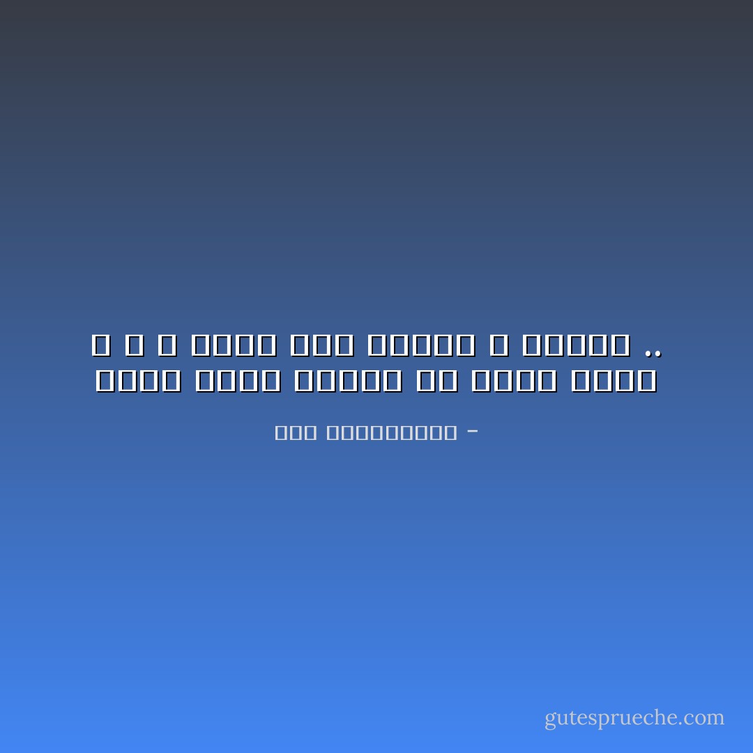 هناك قلوب قدرها أن تمنح الحب ، و لا تأخذ سوى الظلم و النفي .. - نور عبدالمجيد