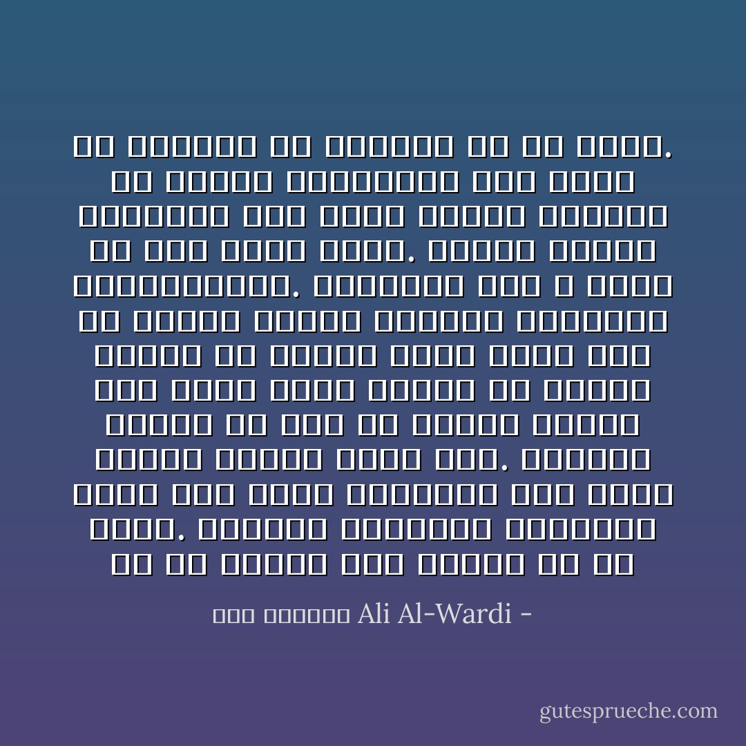 إن كل إنسان خير وشرير في آن واحد. فتكوين الشخصية البشرية قائم على أساس التفاعل بين نزعة الخير ونزعة الشر فيه. واختلاف الناس في هذا هو اختلاف نسبي، حيث تشتد نزعة الخير في بعضهم وتضعف في البعض الآخر بناء على ما تمليه عليهم ظروفهم النفسية والاجتماعية. والإرادة هنا لا تعمل إلا ضمن حدود ضيقة. وأكثر الناس يندفعون بما تملي عليهم الظروف ثم يطلون اندفاعهم هذا بطلاء من التعقل أو التدين أو ما أشبه. - علي الوردي Ali Al-Wardi