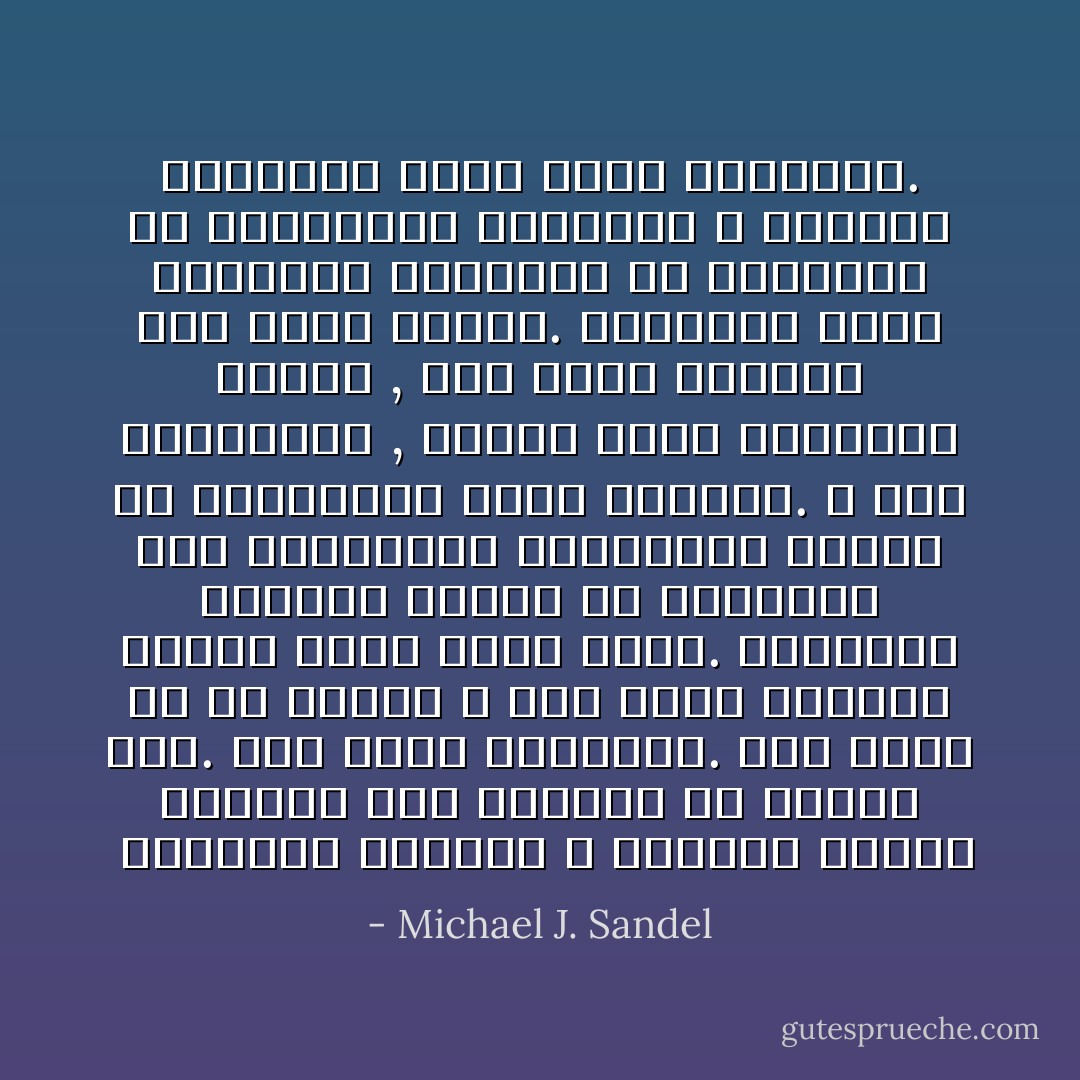  الفلسفة تعلمنا و تربكنا عندما تجبرنا على مواجهة ما نعلمه أصلا. هنا تكمن السخرية. فهي تأخذ ما هو مألوف و غير مفند لتطرحه علينا بشكل جديد غريب. الفلسفة تأخذنا بعيدا عن المعهود ليس بتزويدنا بمعلومات جديدة بل باستفزاز رؤية مختلفة. و هنا المخاطرة , عندما يصبح المألوف غريبا , فلن تعود الأشياء الى سابق عهدها. المعرفة التي نكتسبها بانفسنا من تفكيرنا هي كالبراءة الضائعة لا نستطيع التراجع عنها مهما أربكتنا. - Michael J. Sandel