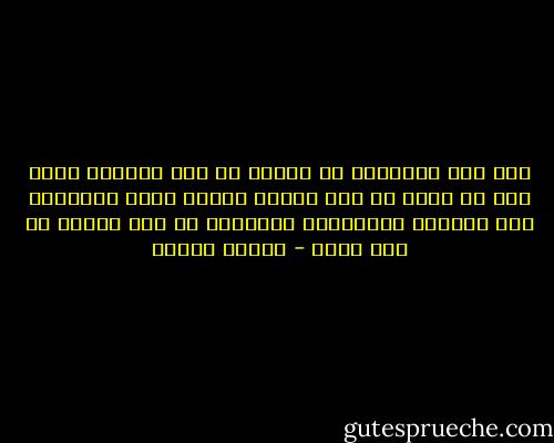 يجب على الانسان ان يناضل من اجل احلامه ولكن يجب ان يعرف ان بعض الطرق عندما تبدو مستحيلة فمن الافضل الاحتفاظ بالطاقة من اجل السير فى طرق اخرى - باولو كويلو