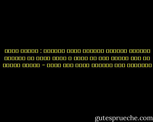 احتفظت بالدرس الوحيد لذلك الصباح : عندما ينبت شئ غير مرغوب فيه فى نفسى ، أدعو الله أن يمنحنى الشجاعة لأن اقتلعه منها بلا شفقة - باولو كويلو