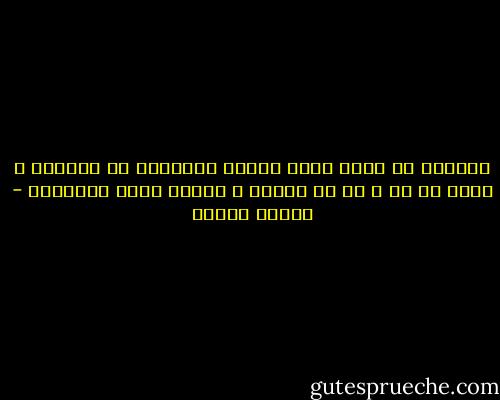 يمكننا أن نملك كافة وسائل الاتصال فى العالم ، ولكن لا شئ ، لا شئ أبداً ، يعادل نظرة الإنسان - باولو كويلو