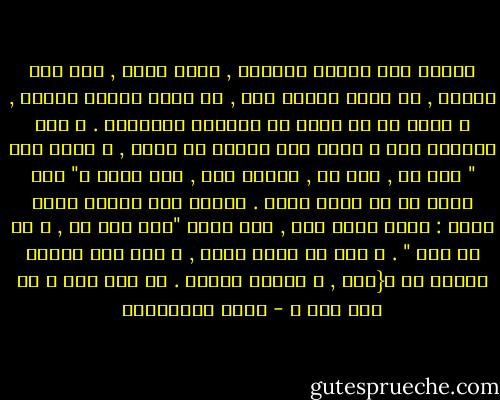 الطفل يرى بعيون مسحورة , جنين عراف , كان آثر صغيرا , لا يفقه اللغة بعد , في غرفة مضاءة بشموع , و يحدق في ظل غامض ين الكرسي والجدار . و كان يتفلّت مني و كأنه يرى معجزة في الظل , و ضحكت منه " هذا ظل , محض ظل , لاشيء هنا , عمّ تبحث ؟" كان أصغر من أن يفقه قولي . وفجأة خطر ببالي سؤال غريب : ماذا أقصد أنا , حين أقول "هذا محض ظل , و لا شء هنا " . و بدا لي أنني أعمى , و أنه يرى عوالم كاملة لا أ{اها , و تعودت عليها . لا شيء هنا ؟ من قال هذا ؟ - حسين البرغوثي