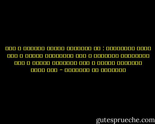 يقول الصينيون : فى العشرين بداية الرحلة ، وفى الثلاثين المعرفة ، وفى الأربعين المال ، وفى الخمسين الفخر ، وفى السيتين الرضا ، وفى السبعين سر السعادة - عمر طاهر