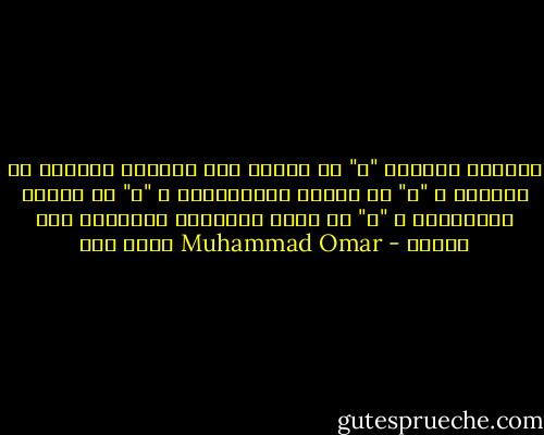 الصلاح أربعة؛ "ص" من الصبر على البلاء والصوم عن الناس، و "ل" من اللطف واللطافة، و "أ" من الأدب والألفة، و "ح" من الحب والحيرة المحببة بعد الهدى - Muhammad Omar محمد عمر