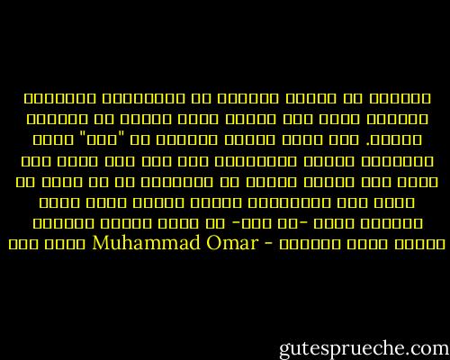 فالعشق لب الحب، والعين لب الإدراك؛ وكلاهما بالعين بدآ، وفي ثلاثة أحرف تنساب من الشفاة اتصلا. وقد شابه العشق العلوَ في "عين" حرفا وتأثيرا وفعلا ونتيجةً، فلا تثق بما تسمع حتى ترى، ولا تدّعي العشق عن السماع، قل هو حُبّ أو هوى، لأن للمشاهدة حضورا أعلى، لهذا كانت مشاهدة الله -عز وجل- هي أعلى لذّات الجنة، رزقنا الله وإياكم - Muhammad Omar محمد عمر