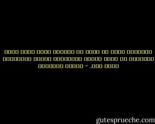 مبادئنا التي لا يمكن أن نتخلّى عنها مهما كانت الظروف، هي التي تعزّز قناعاتنا بنعمة انتمائنا لبني آدم. - بثينة الدسوقي