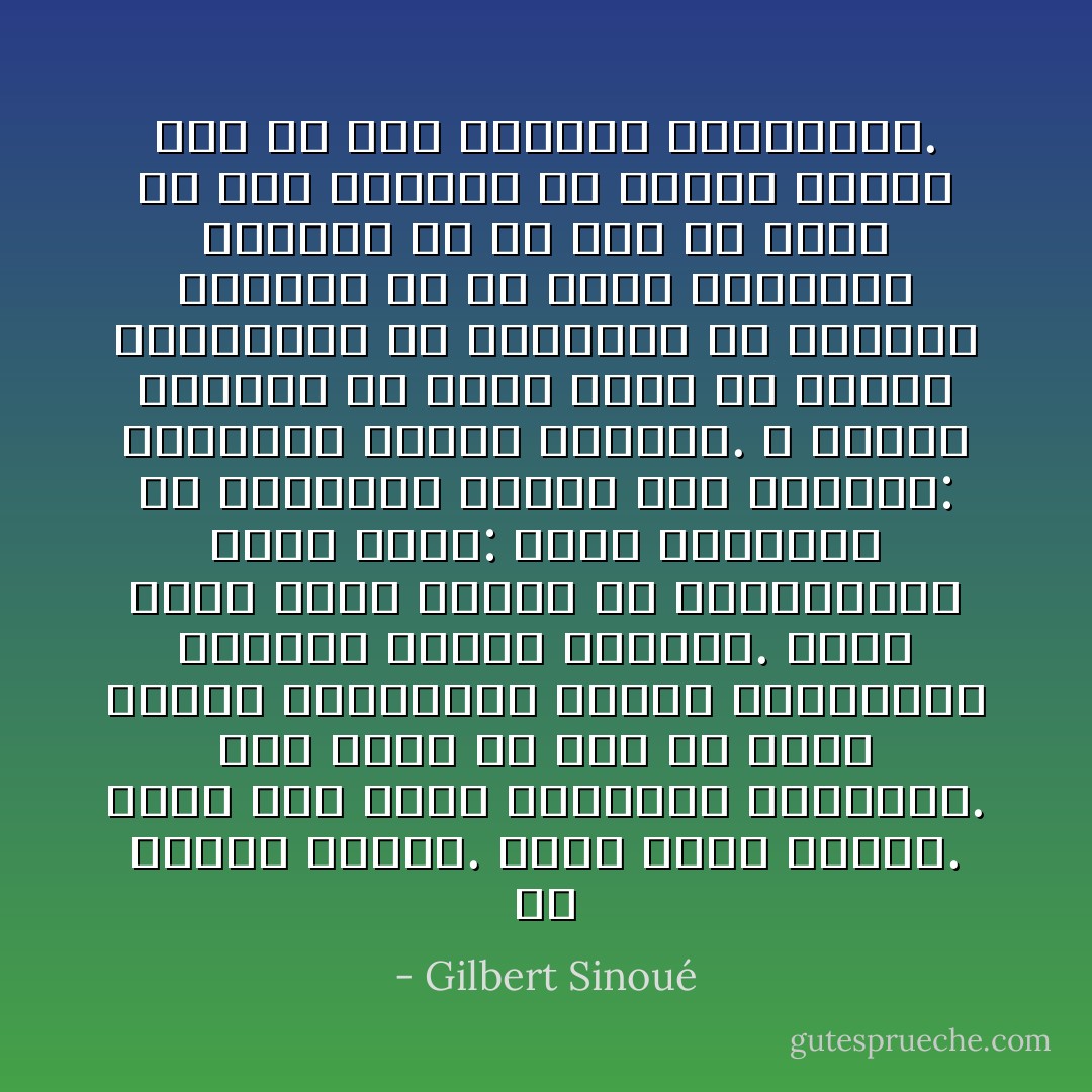 إن البشر لجبان. جبان لقلة جرأته. جبان لأنه يفضل التقليد والاتباع. إنه يفضل أن يقف في الصف مطبّقا للقوانين خاضعا للتقاليد متابعا للرأي السائد. وعما قريب يرمى الناس في الزنزانات لسبب وحيد: أنهم مختلفون عن القطيع، ويحفر على جلدتهم: محكومون بتهمة الاختلاف. لا جريمة للإنسان في نظري أكبر من رغبته الغريزيّة في الانسجام مع النظام القائم أو مع الأمر الواقع، والحال أن كل شيء ذي قيمة لم يتم إنجازه إلا نتيجة إعادة نظر في هذا النظام ومؤسساته. - Gilbert Sinoué