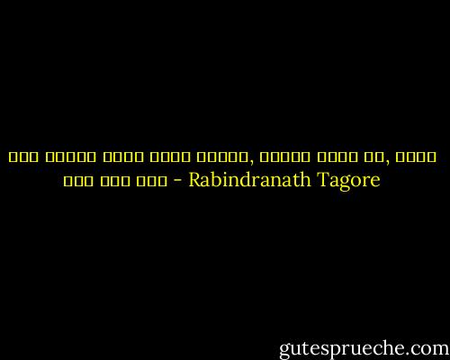 এরা সুখের লাগি চাহে প্রেম, প্রেম মেলে না, শুধু সুখ চলে যায় - Rabindranath Tagore