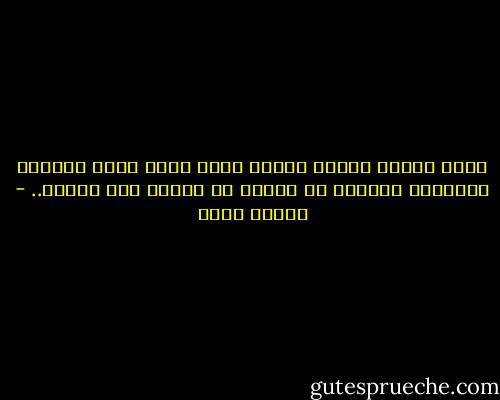 الحب<br />ـــــ<br />وجهكَ بيتى، أيها الرب الذى<br />أورثنى غيابَهُ<br />كخنجرٍ<br />فى جسدٍ، ثم اختفى<br />ثمّ اختفى.. - سركون بولص