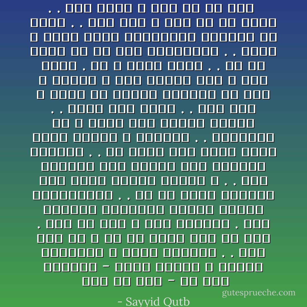  ومن ثم عشت - في ظلال القرآن - هادئ النفس ، مطمئن السريرة ، قرير الضمير . . عشت أرى يد الله في كل حادث وفي كل أمر . عشت في كنف الله وفي رعايته . عشت أستشعر إيجابية صفاته تعالى وفاعليتها . . أم من يجيب المضطر إذا دعاه ويكشف السوء ؟ . . وهو القاهر فوق عباده وهو الحكيم الخبير . . والله غالب على أمره ولكن أكثر الناس لا يعلمون . . واعلموا أن الله يحول بين المرء وقلبه . . فعال لما يريد . . ومن يتق الله يجعل له مخرجا ويرزقه من حيث لا يحتسب ، ومن يتوكل على الله فهو حسبه . إن الله بالغ أمره . . ما من دابة إلا هو آخذ بناصيتها . . أليس الله بكاف عبده ويخوفونك بالذين من دونه . . ومن يهن الله فما له من مكرم . . ومن يضلل الله فما له من هاد  - Sayyid Qutb