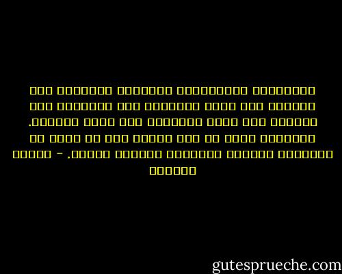 العلاقات الإنسانیة الحمیمة تساعدنا على الخلاص ولا تشكل الخلاص، وھي تساعدنا على التوصل إلى معنى الحیاة، ولا تشكل المعني. المعنَى یكمن في عمل یصلنا بما ھو خارج عن الدائرة الضیقة لوجودنا الفردي الضیق. - لطيفة الزيات