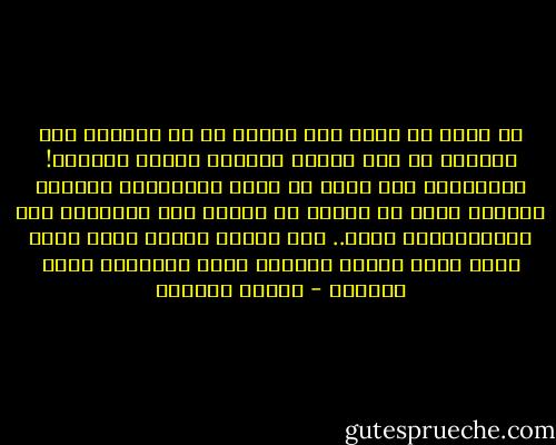 هي أبدا لن تفهم كيف يتأتى له أن يحبها؟ كيف يستطيع أن يحب امرأة بروحه، وأخرى بجسده؟! والأخرى؟ ألم يخطر في باله أبداأنها انسانه بدورها وأنه قد أضرها في جسدها وفي عواطفها وفي انسانيتها؟ أبدا.. إنه مطمئن مرتاح وعلى وجهه تبدو نظرة جديدة حزينة، نظرة الشهيد، شهيد الواجب - لطيفة الزيات