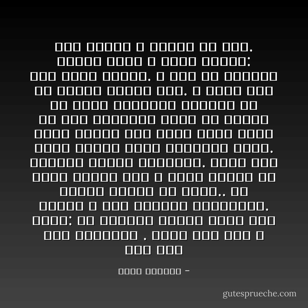 كان ذلك زمن الاشتباك . أقول هذا لأنك لا تعرف: إن العالم وقتئذ يقلب على رأسه، لا أحد يطالبه بالفضيلة. سيبدو مضحكًا من يفعل.. أن تعيش كيفما كان و بأية وسيلة هو انتصار مرموق للفضيلة. حسنًا حين يموت المرء تموت الفضيلة أيضًا. أليس كذلك؟ إذن دعنا نتفق بأنه في زمن الاشتباك يكون من مهمتك أن تحقق الفضيلة الأولى، أي أن تحتفظ بنفسك حيًا. و فيما عدا ذلك يأتي ثانيًا. و لأنك في اشتباك مستمر فإنه لا يوجد ثانيًا: أنت دائمًا لا تنتهي من أولًا. - غسان كنفاني