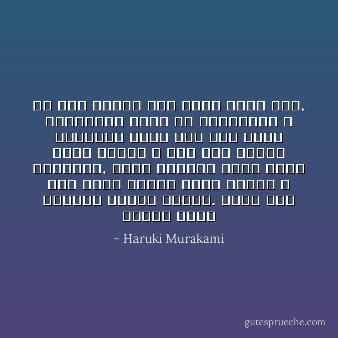 لعلّها كانت هادئة، رابطة الجأش. ربما حسِبَ بعض طلبة فصلنا أنها باردة و متغطرسة. لكني اكتشفت شيئًا آخر، شيئًا دافئًا و هشًا تحت السطح مباشرة، شيئًا مثل طفل يلعب الغميضة، خفيًّا في أعماقها، و إن كان يتمنى أحد يعثر عليه أحد. - Haruki Murakami