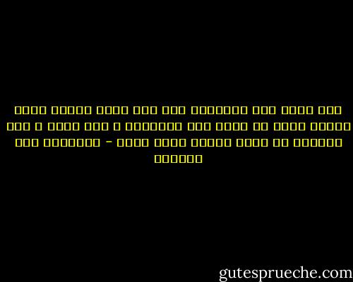 اذن اترك هذه المدينة<br />حتى اذا كتبت قصتنا<br />كتبت قصتها معنا<br />لن تكتب قصة المدينة و انت فيها<br />و اذا وجدتني<br />لن تكتب قصتنا<br />ابدا ابدا - إبراهيم عبد المجيد