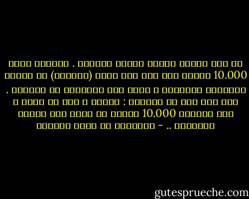 لم يكن الفشل ليوهن عزيمة أديسون . فعندما فشلت 10.000 تجربة قام بها على مركم (بطارية) في إعطاء النتائج المرجوة ، حاول أحد أصدقائه أن يواسيه . عند ذلك قال له أديسون : لماذا ؟ أنا لم أفشل ، لقد اكتشفت 10.000 طريقة لا تؤدي إلى الهدف المطلوب .. - عبدالله بن صالح الجمعة