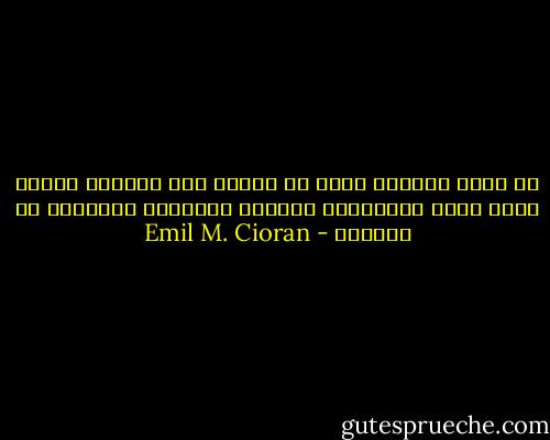 أن نعرف أنفسنا يعني أن نتعرف على الدافع الدنئ الذي يحدد تحركاتنا الدافع المجحود المحفور في جوهرنا - Emil M. Cioran