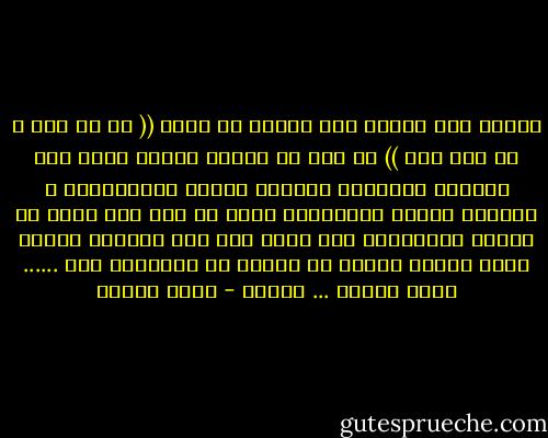 لكنها اذا تتطلع ترى حولها ان حكمة (( من جد وجد و من زرع حصد )) لم تعد سو عبارة ساذجة تزين كتب القرأة الرشيدة لاطفال الاول الابتدائى و يكبرون قليلا ليكتشفوا انها لم تكن سوى خدعة من الخدع المتعددة الى تحمل بها كتب مدرسية الفها رجال لطفاء طيبون او بلهاء او محترفون كذب ......<br />رضوى عاشور ... أطياف - رضوى عاشور