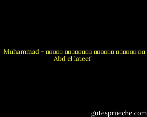 من الغباء معاملة الأغبياء بذكاء - Muhammad Abd el lateef