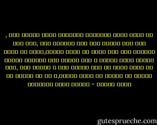 إن الذي يعيش مترقباً النهاية يعيش معداً لها , فإن كان معداً لها عاش راضياً بها ,فإن عاش راضياً بها كان عمره في حاضر مستمر,كأنه في ساعة واحدة يشهد أولها و يحس اخرها فلا يستطيع الزمن ان ينغص عليه ما دام ينقاد معه و ينسجم فيه ,غير محاول في الليل أن يبعد الصبح,و لا في الصبح أن يبعد الليل - مصطفى صادق الرافعي