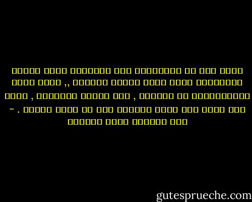 وإذا كان من المستنكر جهل الإنسان بحال أبويه ومباعدته لذلك فكيف بحالة الرسول ,, الذي أولى بالممؤمنين من أنفسهم , وهو أبوهم الحقيقي , الذي حقه مقدم على سائر الحقوق بعد حق الله تعالى . - عبد الرحمن ناصر السعدي