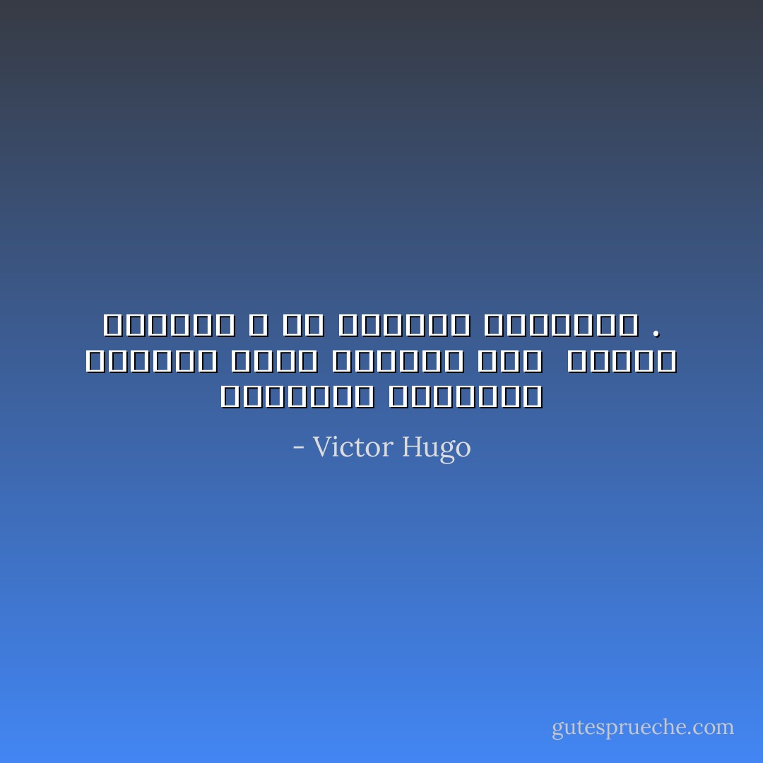 البؤساء لاينظرون ورائهم لأنهم يعلمون بأن <br />النحس يلازمهم و أن الشقاء يطاردهم . - Victor Hugo