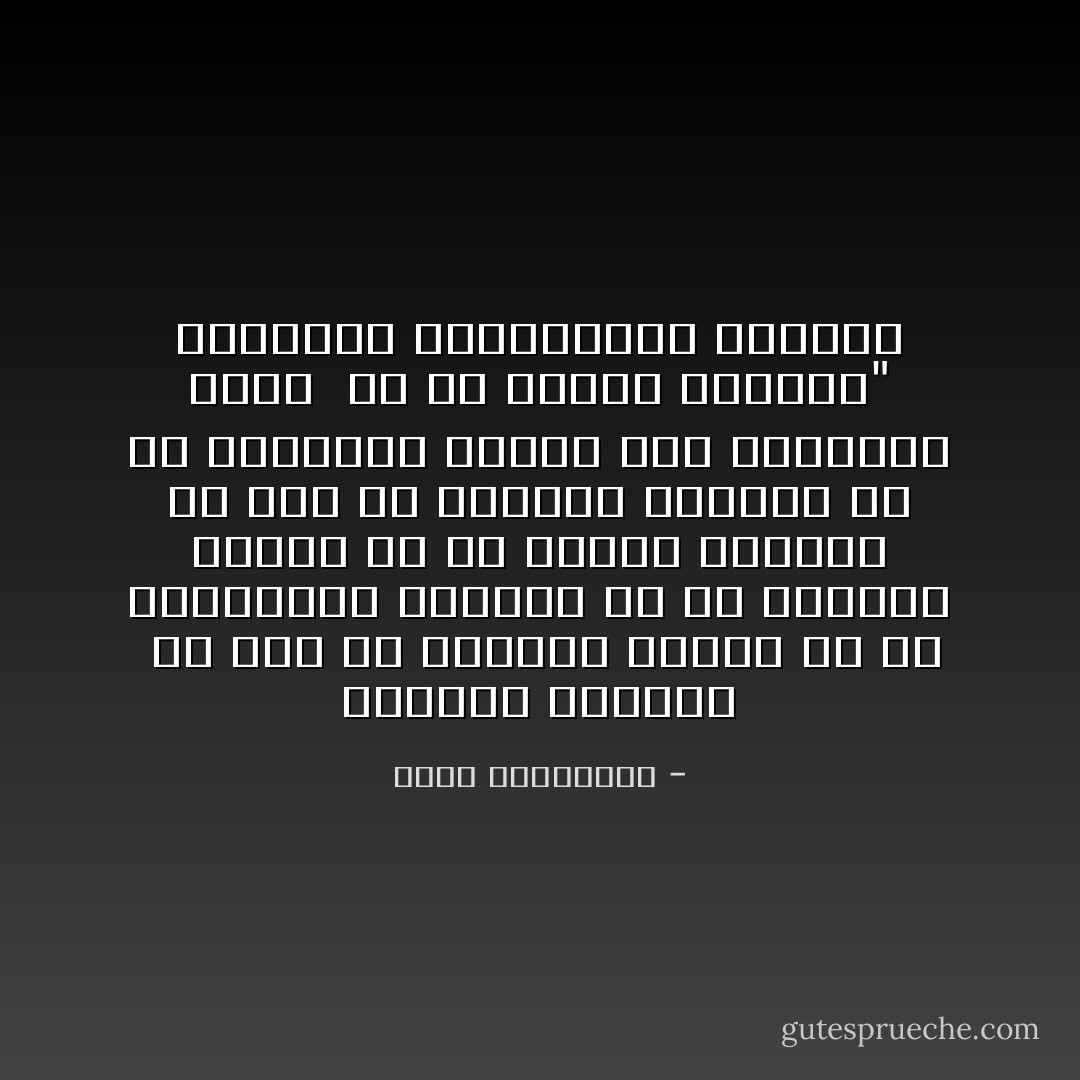 علمتنى الدنيا <br />ان ليس كل الذئاب اعداء<br />ولا كل العصافير اصدقاء<br />ولا كل الارانب اليفة<br />ولا كل الاسود مفترسة<br />ان ليس كل الاطفال انقياء<br />ولا كل الثعالب ماكرة<br />وكل العقارب سامة <br />ولا كل الكلاب اوفياء"<br />الكاتبة الاماراتية شهرزاد - أحلام مستغانمي