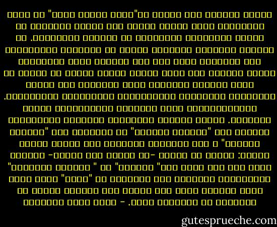 يتحدث العالم كله اليوم عن"نظام عالمي جديد" هو بصدد التبلور، نظام قوامه هيمنة قطب واحد، رأسمالي في نشأته وتكوينه، امبريالي في طبيعته وطموحاته. إن انهيار المعسكر الشيوعي وتقلص ظل الاتحاد السوفياتي إلى المستوى الذي جعل منه تابعاً وليس متبوعاً، سيجعل العالم كله يخضع لتوجه وحيد، لفترة من الوقت لا يمكن التنبؤ بمداها، توجه رأسمالي على مستوى العلاقات الخارجية الاقتصادية والسياسية والثقافية. والامبريالية تعني الهيمنة والاستحواذ بدافع المنفعة. وسواء انفردت الولايات المتحدة الأمريكية بقيادة هذا "النظام الجديد" أو شاركتها فيه "مجموعة الشمال" ، فإن النتيجة بالنسبة إلى العرب ستكون واحدة: فقدان ما كانوا -أو بعضهم على الأقل- يطلقون عليه إلى وقت قريب وصف" الصديق" أو " الحليف الطبيعي" واضطرارهم بالتالي إلى التعامل مع "حليف" وحيد يفرض نفسه عليهم، حليف غير طبيعي لأن مصالحه تختلف عن مصالحهم بل وتتناقض معها. - محمد عابد الجابري