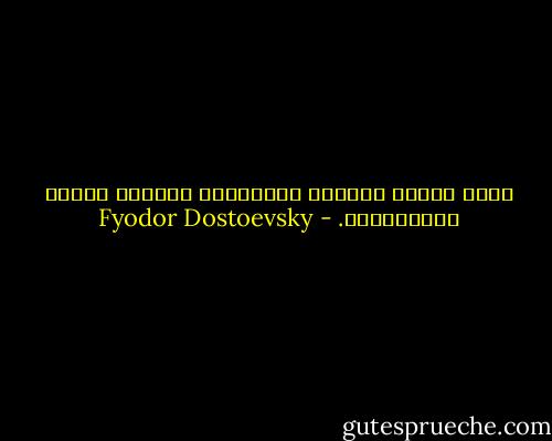 جميع الناس يعيبون الخلاعة، ولكنهم جميعا يتعاطونها. - Fyodor Dostoevsky