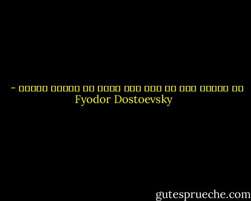 ما الخوف على كل حال إلا ثمرة من ثمرات الكذب - Fyodor Dostoevsky
