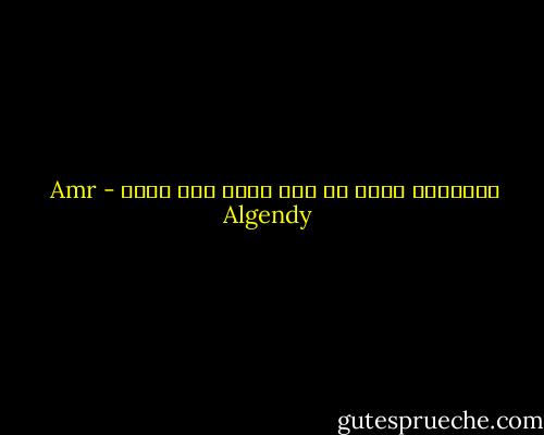 أحياناً وراء كل رجل عظيم جرح أعظم - Amr Algendy