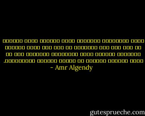 ولكن المحاولة الأخيرة التي نخوضها ليست لإصلاح شئ ما؛ لأن وقت الإصلاح قد مر، ولا يمكن العودة للوراء، ولكننا نخوض المحاولة الأخيرة حتى لا نشعر بالألم كاملاً من دمامة غبائنا وأنانيتنا. - Amr Algendy
