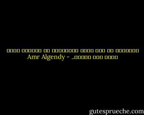 الأغبيا بس هما اللي بيتصوروا إن الفرصة ممكن تيجي مرة تانية.. - Amr Algendy