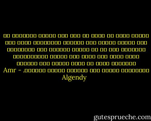 الأمل الذي لا ينضب من قلب أية امرأة وخصوصاً إن كان الأمر يتعلق بمن يحببن، فأحياناً تدخل بعض الفتيات قصص حب مع علمهن بفشلها منذ البداية، ولكن برغم هذا هناك ذلك الأمل الديكتاتور العالمي الذي لم يخسر هيبته ولا مكانته المرموقة أبداً رغم خسارته لجميع قضاياه. - Amr Algendy