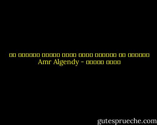 النساء هم النساء يدخل الحب قلبهم دائماً عن طريق الأذن - Amr Algendy