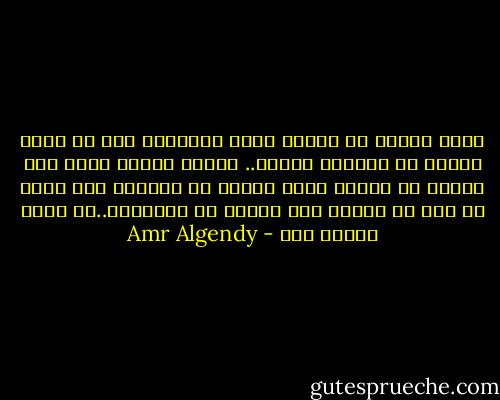 إحنا عمرنا ما هنبيع حاجة ملكناها حتى لو كانت ملهاش أي تلاتين لازمة.. وممكن نحارب كمان بكل قوتنا لو حسينا إنها هتروح من إيدينا رغم إنها يا أخي لا هتقدم ولا هتأخر لو خسرناها..بس إحنا البشر كده - Amr Algendy