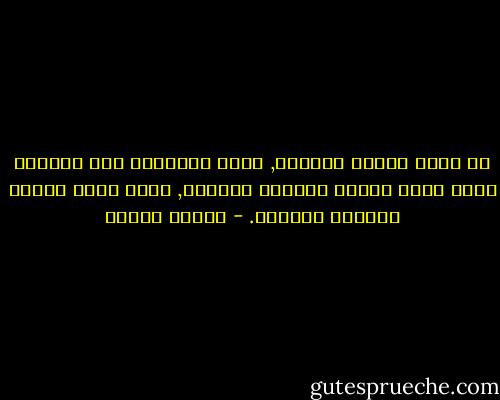 في إحدى لحظات وجودنا, نفقد السيطرة على حياتنا التي ستجد نفسها محكومة بالقدر, وهنا تكمن خديعة العالم الكبرى. - باولو كويلو