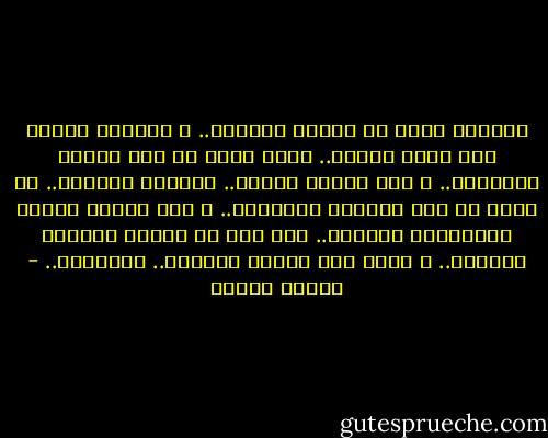 مازلتُ أعرف أن الشوق معصيتي.. 	<br />والعشق والله ذنب لستُ أخفيه..<br />قلبي الذي لم يزل طفلاً يعاتبني.. 	<br />كيف انقضى العيد.. وانقضت لياليه..<br />يا فرحة لم تزل كالطيف تُسكرني.. 	<br />كيف انتهى الحلم بالأحزان والتيه..<br />حتى إذا ما انقضى كالعيد سامرنا.. 	<br />عدنا إلى الحزن يدمينا.. ونُدميه.. - فاروق جويدة