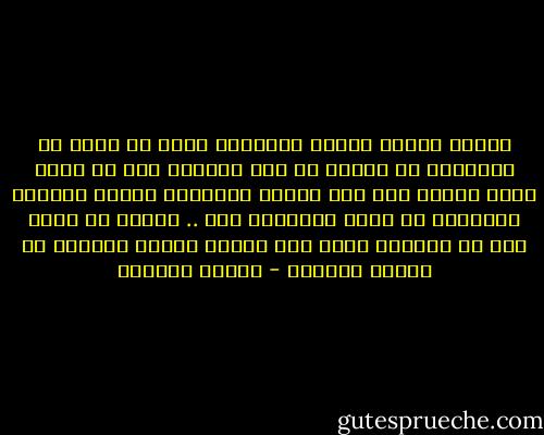 هنالك أحوال ينبغي للإنسان فيها أن يبدأ هو بالخروج من الجنة في عزم وشجاعة قبل أن يطرد منها طرداً<br />إني أرى الجنة الزائلة شيئاً مخيفاَ ،وأتمنى أن تزول بإرادتي أنا .. وأخشى أن تذهب دون أن أستبقي منها على الأقل شيئاً جميلاً أو عملاً عظيماً - توفيق الحكيم
