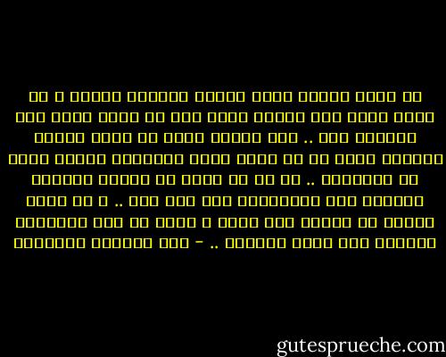 لم يجلب النبي أحدا لدينه بالسيف يوما، و لم يرغم أحدا على السير معه، كما لم يرغم احدا على البقاء معه .. كان النبي يفضل أن يمشي وحيدا بالله، خيرا من أن يمشي بجيش لمعاوية عائدا بجيش من الجواري ..<br />إذ أن ما أوحى به النبي لتحرير الناس، عاد إستعبادا لهم بعد حين .. و ما أرسل لأجله من رسائل إلى قيصر و كسرى في ترك إستعباد الناس، زاد عليه متبعيه .. - عبد الرزاق الجبران