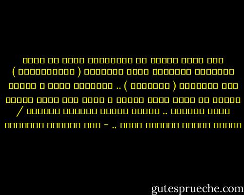 لذا قضية الدين أو الأنبياء لنقل هي قضية التحرير للإنسان وليس التبشير ( أيديولوجيا ) ولا الغنيمة ( إقطاعيا ) .. التحرير فحسب ؛ إعادة حريته له التي خُلق عليها ، مهما كان دينه ومهما كانت أفكاره .. تحرير ألذات وتحرير الوجود / تحرير القلب وتحرير اليد .. - عبد الرزاق الجبران