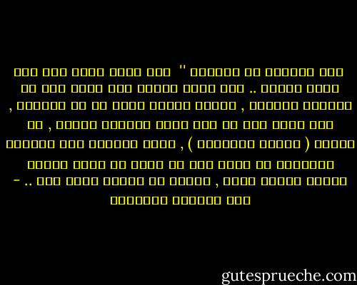  فتح القلوب لا الدروب '' <br />هذا النص يعود إلي عين منطق النبي .. ذلك الذي انقلب الي منطق آخر في فتوحات العنوة , إخراج الناس بغير حق عن ديارهم , وهو مدار كان قد ألح عليه القرآن كثيرا , في مسألة ( الناس والديار ) , التي تستبطن حقا وجوديا للإنسان في وطنه بما لا يمكن إن يكون الكفر مبررا لسلبه إياه , ناهيك عن تدينه بدين آخر .. - عبد الرزاق الجبران